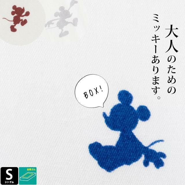 ディズニー ボックスシーツ 大人ミッキー 「シルエット」 シングル 100