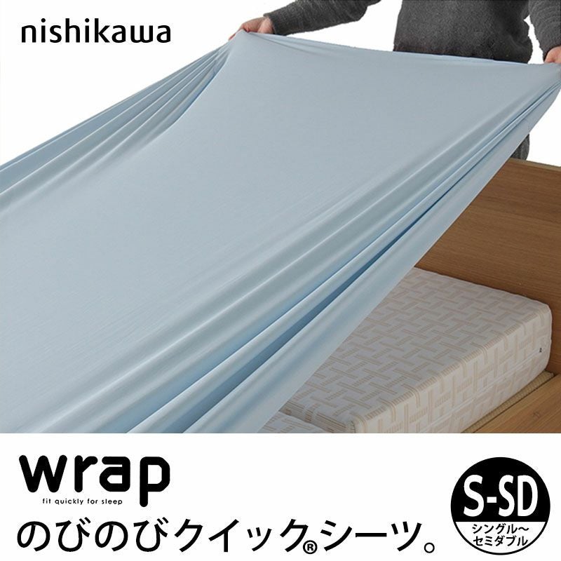 西川 wrap のびのびクイックシーツ シングル～セミダブル | ねごこち
