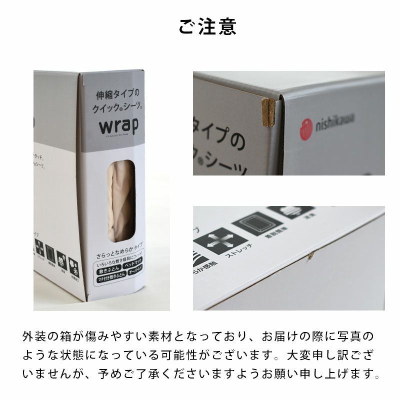 西川 wrap のびのびクイックシーツ シングル～セミダブル | ねごこち