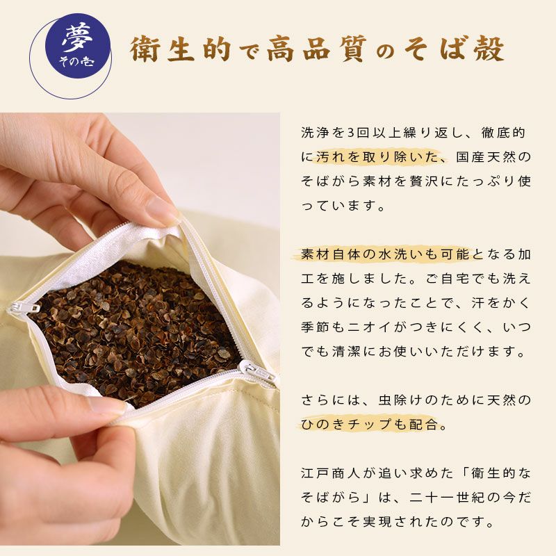 洗える そばがら枕 「そば夢物語」 防虫 かため カバー付 日本製 約63