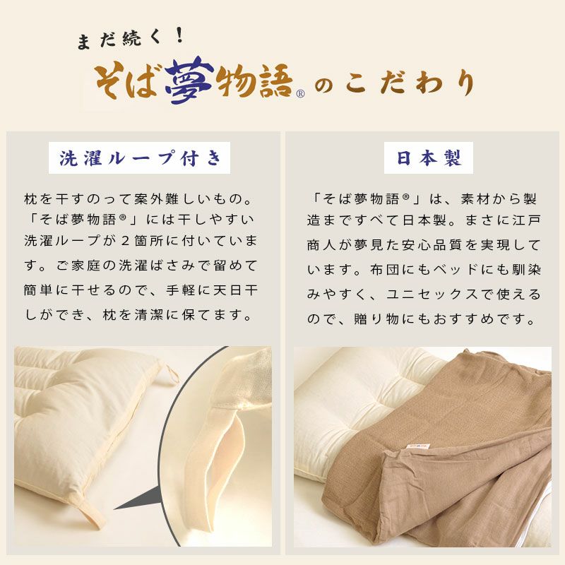 洗える そばがら枕 「そば夢物語」 防虫 かため カバー付 日本製 約63