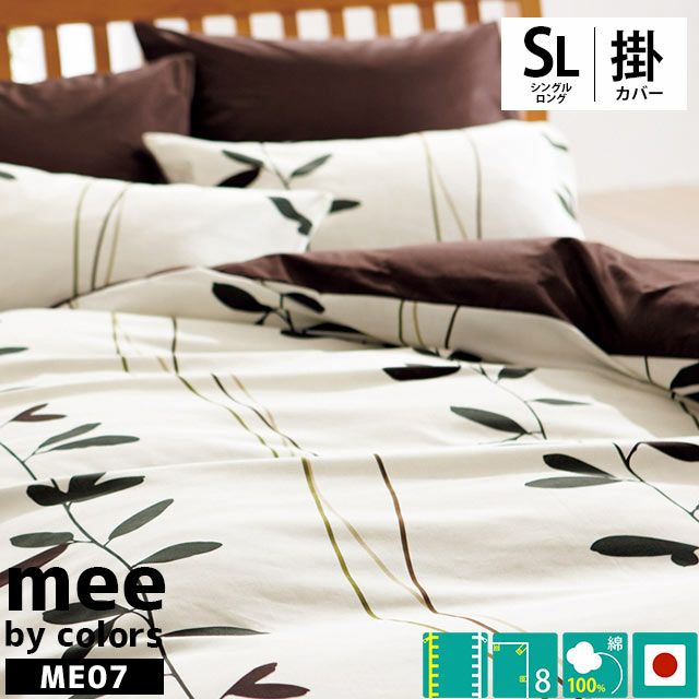 西川 mee ME07 掛け布団カバー シングルロング 150×210cm | こだわり