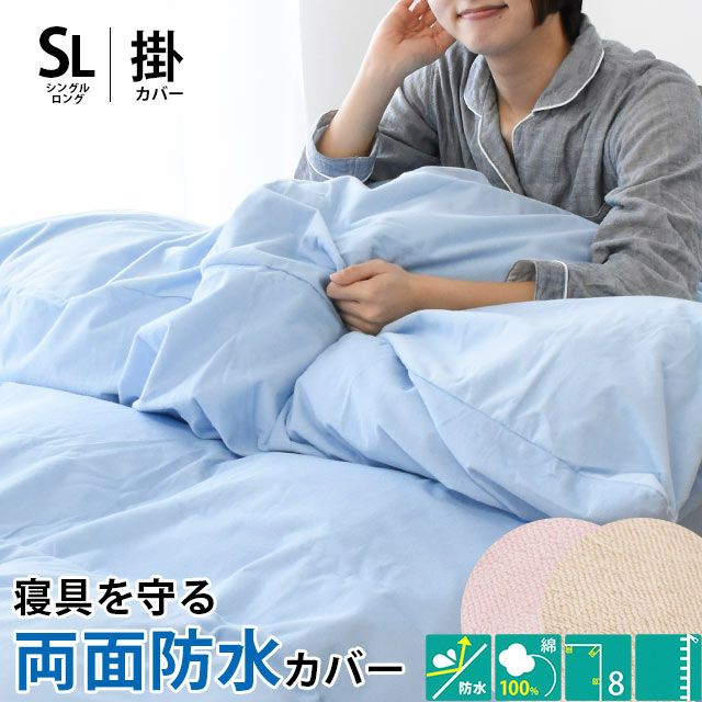 両面防水 掛け布団カバー シングル 150×210cm | ねごこち本舗【公式】