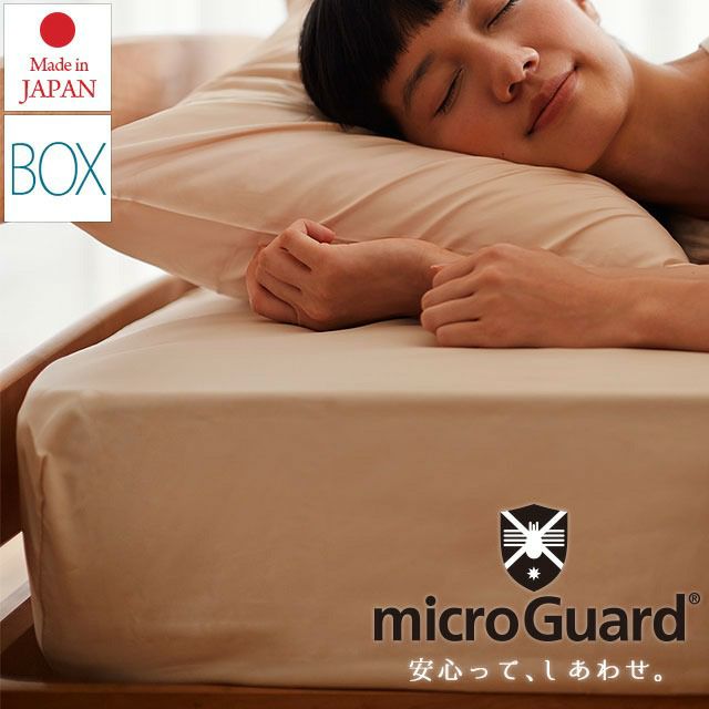 ミクロガード ボックスシーツ セミダブル スタンダード 薬品を使わない