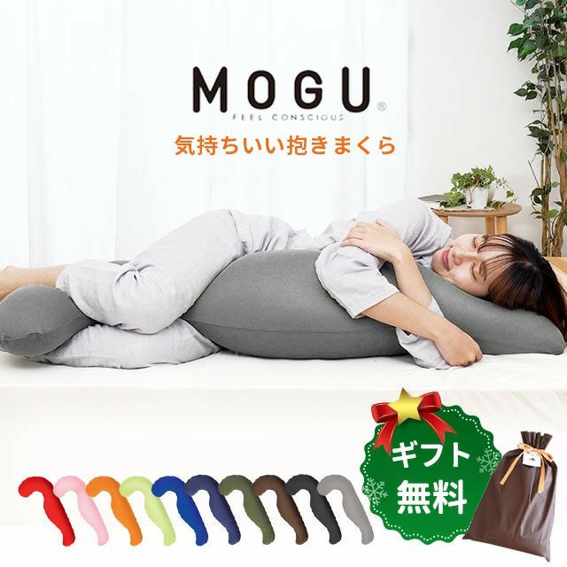 MOGU 気持ちいい抱きまくら