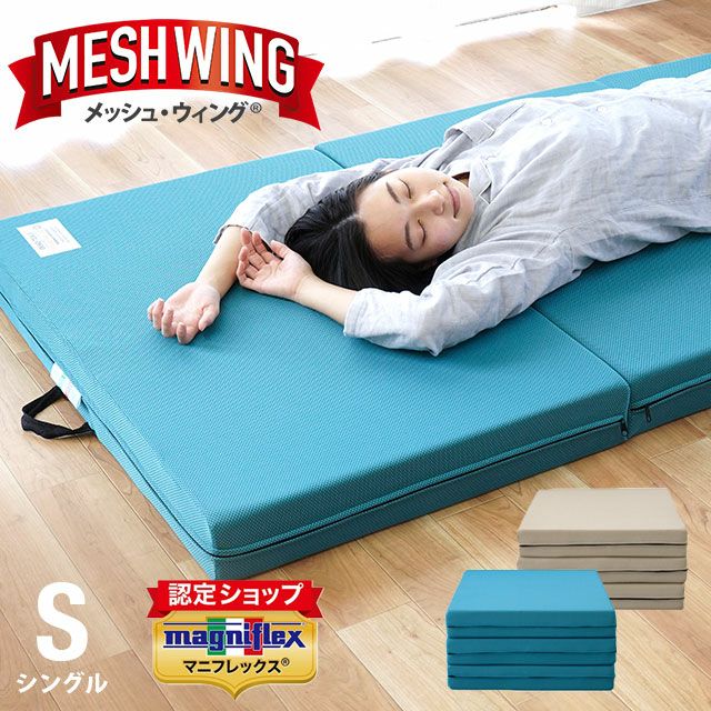 マニフレックス マットレス メッシュウイング シングル 3つ折り 折り畳み 000000003755-01.jpg?size=m&w=