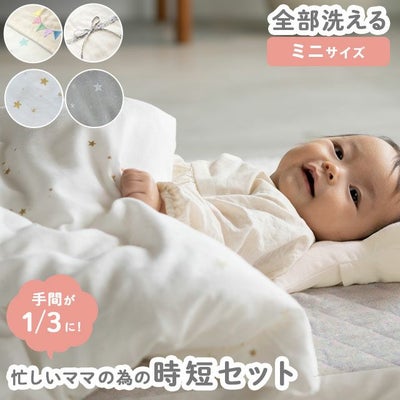 サンデシカ 忙しいママの時短 ベビー布団5点セット ミニサイズ