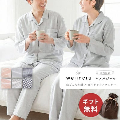 wellneru 無撚糸2重ガーゼ 快眠ペアパジャマセットの着用イメージ、無料ギフトラッピング対応