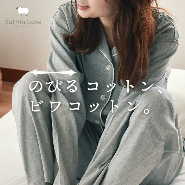 【タグ付き新品】快眠ラボ ビワコットン パジャマ 綿100％ 　Ｌ 快眠ラボ BIWACOTTON ビワコットン パジャマ レディース S/M/L/LL | ね