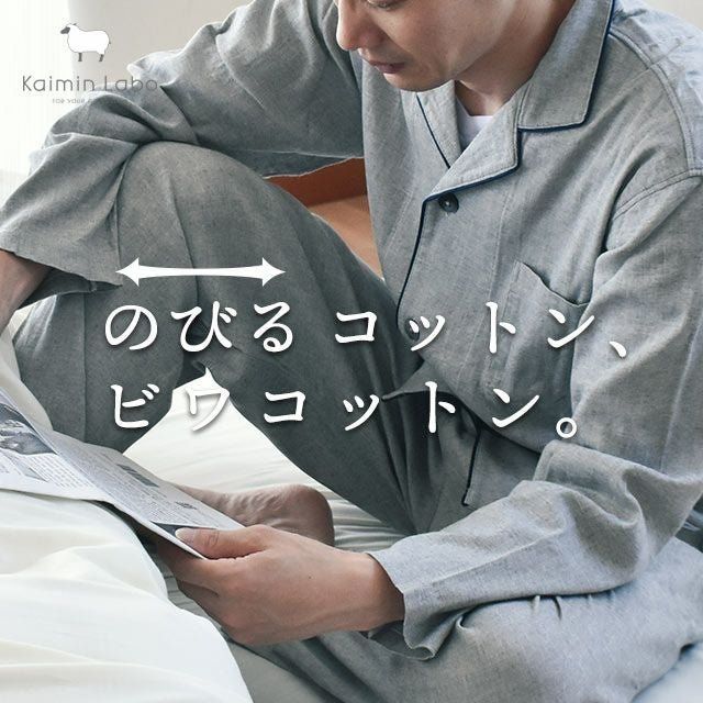 快眠ラボ BIWACOTTON ビワコットン パジャマ メンズ S/M/L/LL | ね