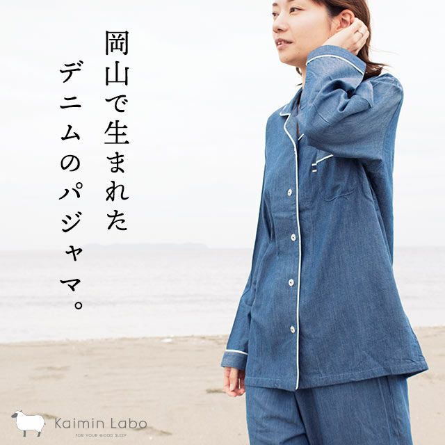 快眠ラボ 岡山デニム パジャマ レディース S M L LL | ねごこち本舗