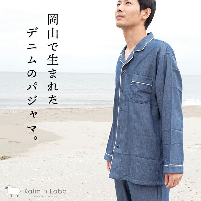 快眠ラボ 岡山デニム パジャマ メンズ S M L LL | ねごこち本舗【公式】