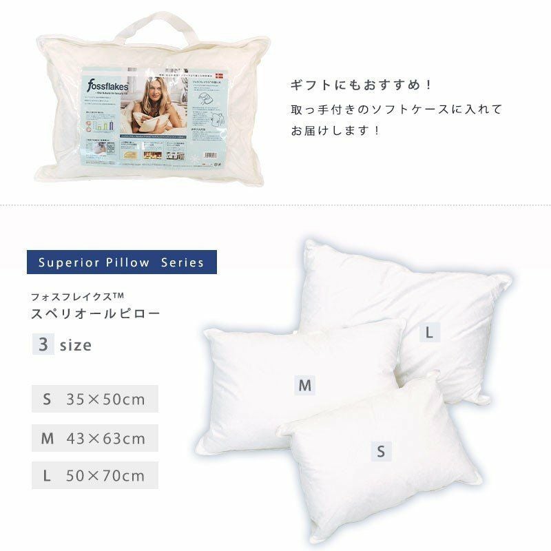 Fossflakes フォスフレイクス まくら スペリオール 50×70cm | こだわり