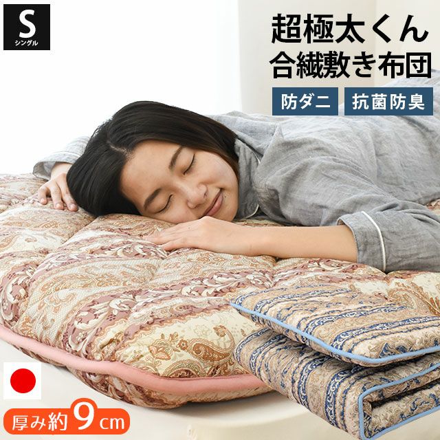 完売】敷き布団 「超極太くん」シングル 厚み9cm SEK抗菌防臭防ダニ