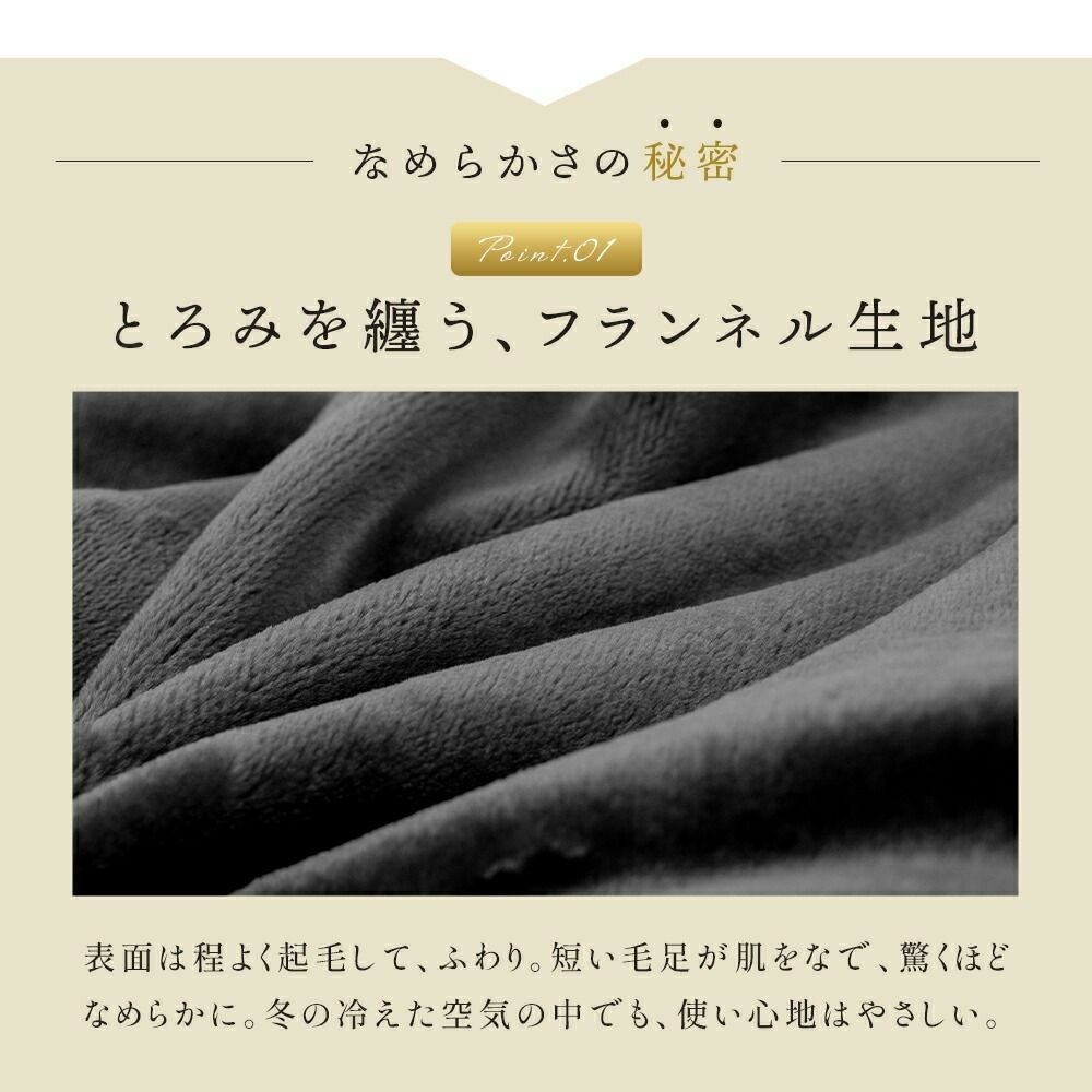 西川 しっとりとろける 纏生 毛布にもなる フランネル あったか