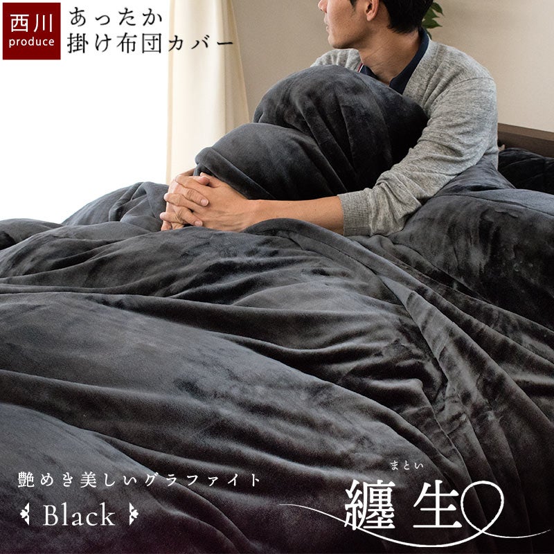 西川 掛け布団カバー毛布 纏生 セミダブル ベージュ グレー2色セット 西川 掛け布団カバー 纏生 フランネル あったかカバー セミダブル