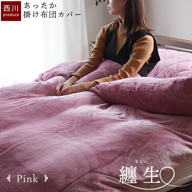 新品★シャルレ★光電子★あったか掛布団カバー★ペールピンク★セミダブル 西川 掛け布団カバー 纏生 フランネル あったかカバー セミダブル
