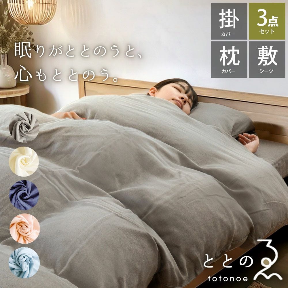 【新品未使用】敷きシーツ、枕カバー×2枚　三点セット ととのゑ 和晒 布団カバー3点セット シングルロング | ねごこち本舗