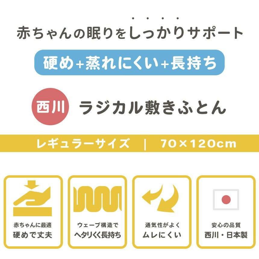 西川 ベビー ラジカル敷き布団 レギュラーサイズ 70×120cm | ねごこち 西川 ベビー ラジカル敷き布団 レギュラーサイズ 70×120cm | ねごこち