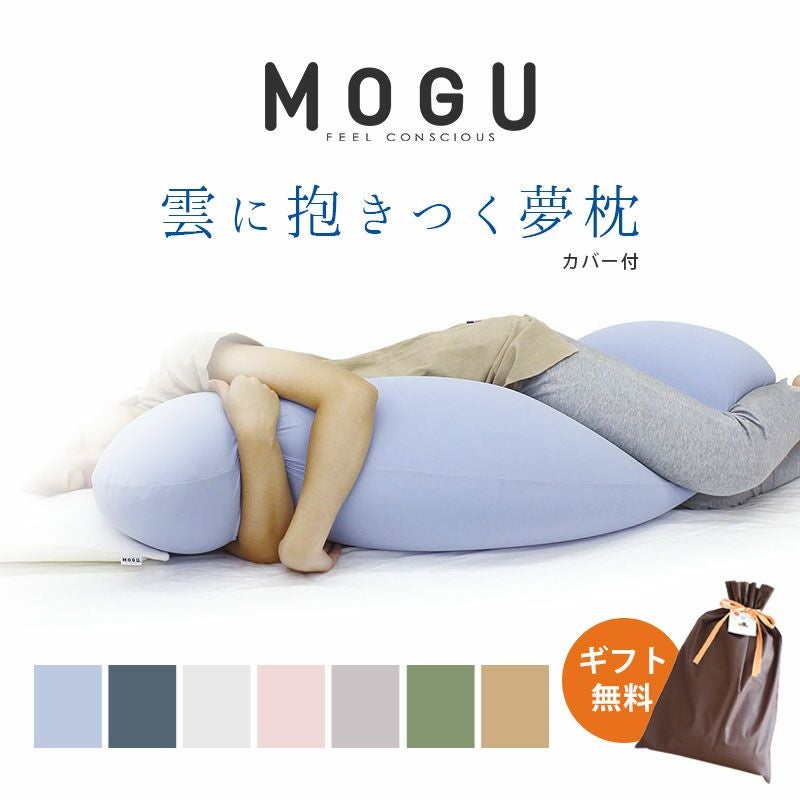 正規品】MOGU 雲に抱きつく夢枕 | ねごこち本舗【公式】