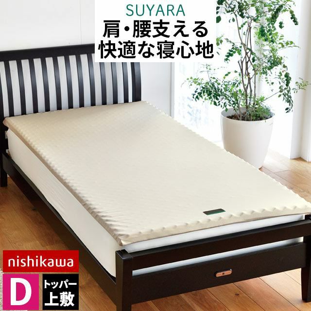 西川 SUYARA オーバーレイマットレス ダブル 140×200cm 厚み3.5cm | ね