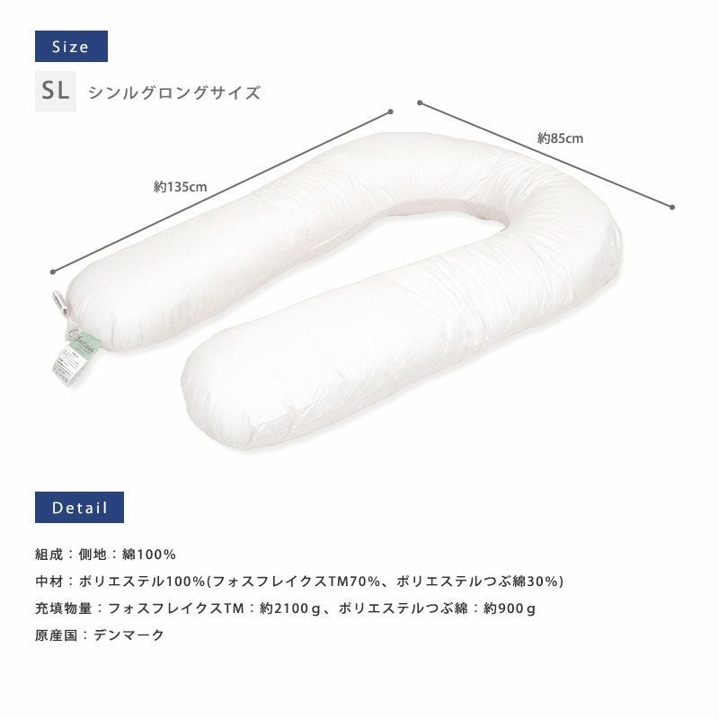 デンマーク製フォスフレイクス2100g 85×135cm 詰め物重量3000g U字型 ボディーピロー 約85×135cm フォスフレイクス 全身からだまくら