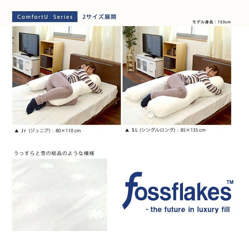 U字型 ボディーピロー 約85×135cm フォスフレイクス 全身からだまくら