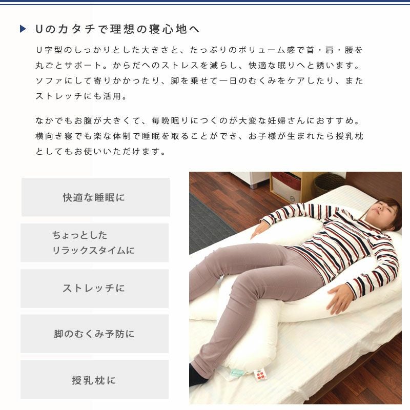 U字型 ボディーピロー 約85×135cm フォスフレイクス 全身からだまくら