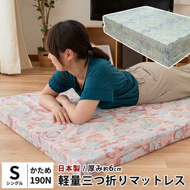 マットレス シングル 91×192cm 厚み6cm 日本製 三つ折り 190ニュートン