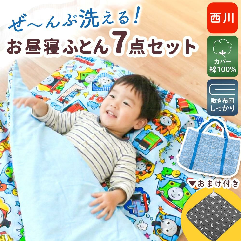 西川 お昼寝布団セット 7点 トーマス 全部洗える 綿100%カバー ｜ ね