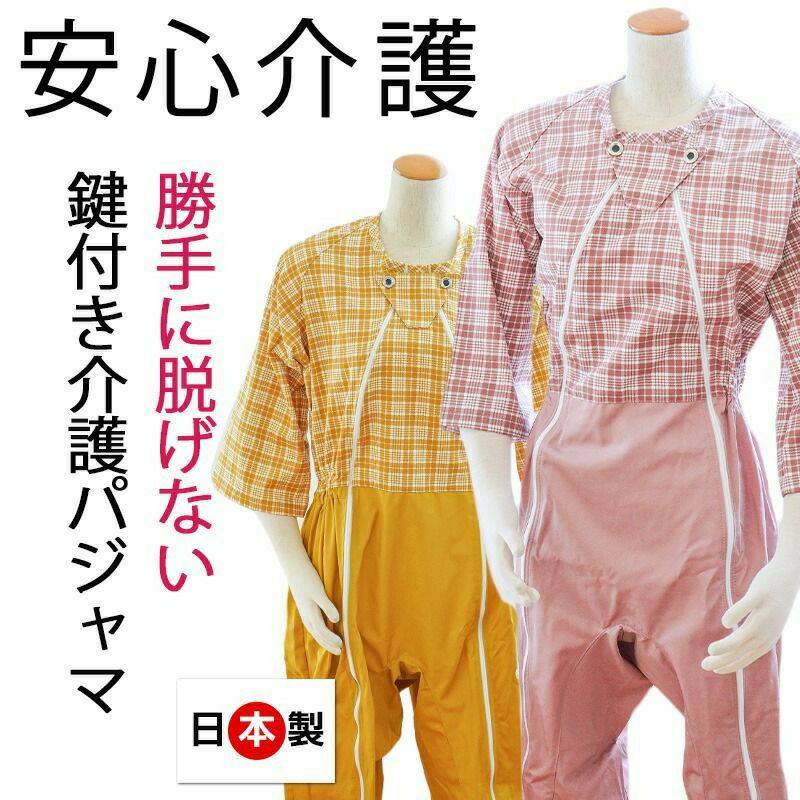 勝手に脱げない 鍵付き 介護 パジャマ つなぎ | ねごこち本舗【公式】