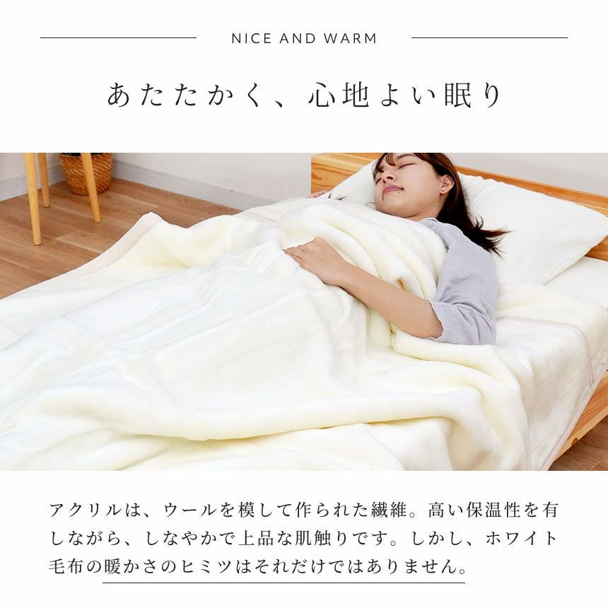 西川 眠りの恋人 ホワイト毛布 アクリル 毛布 ダブルロング | ねごこち