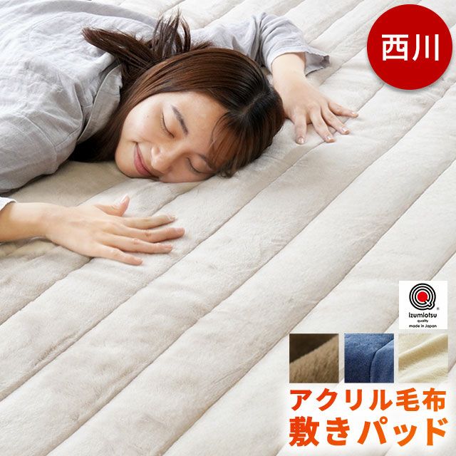 西川 アクリル毛布 敷きパッド シングル 100×205cm | ねごこち本舗【公式】