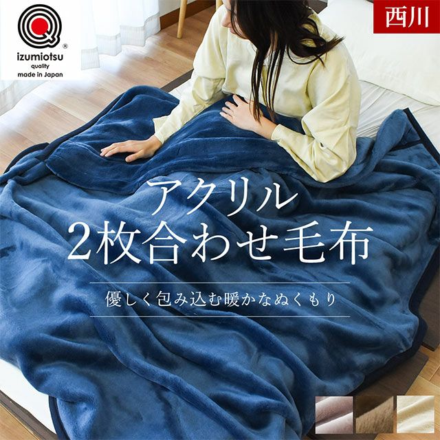 西川 アクリル 毛布 ダブル 泉大津 | ねごこち本舗【公式】