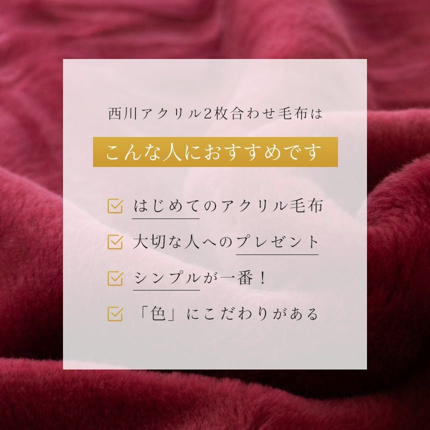西川 アクリル 毛布 ダブル 泉大津 | ねごこち本舗【公式】