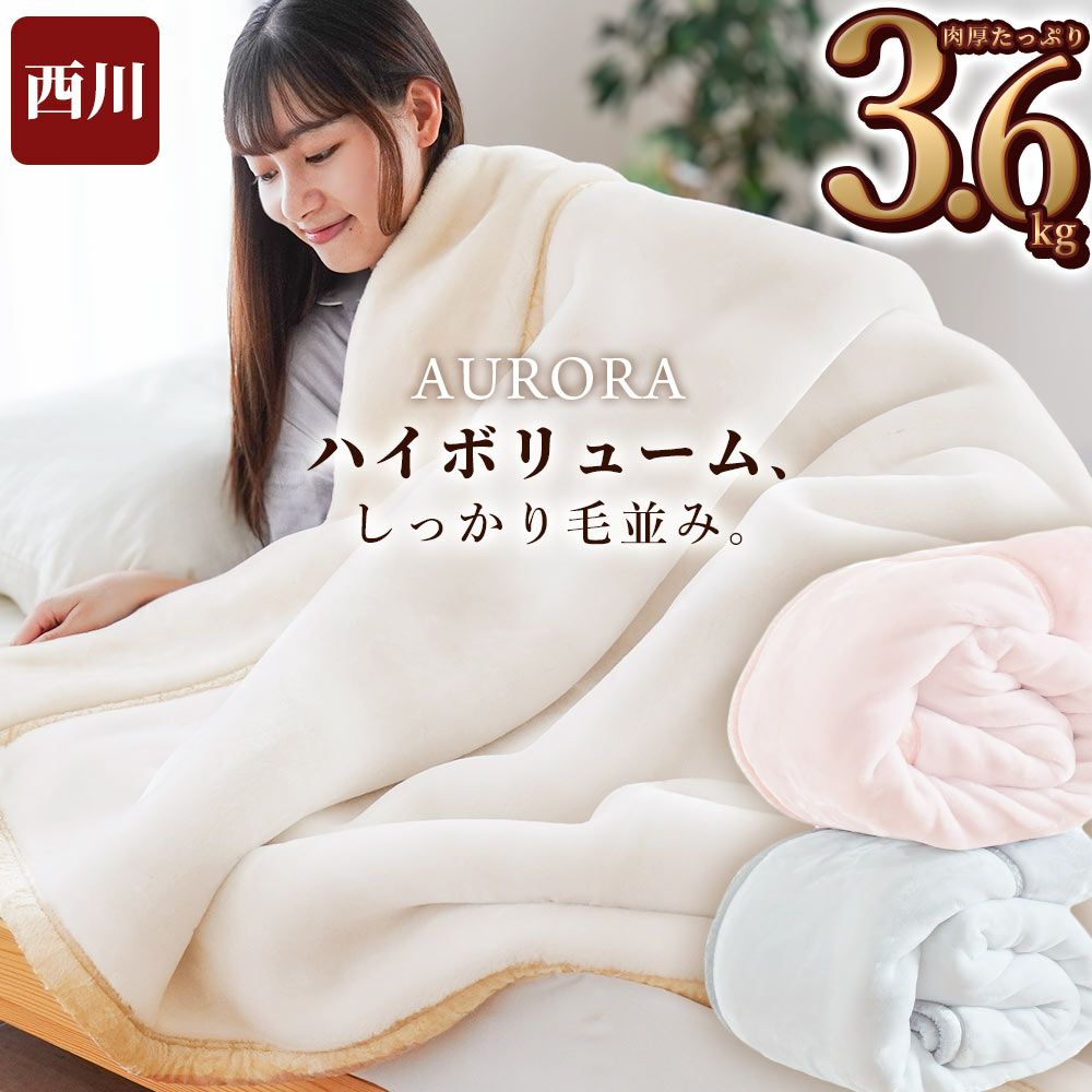 西川 しっかり厚手の毛布 セミダブル 重い 肉厚 メガオーロラ | ね