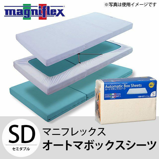 BOXシーツ セミダブル 117×198×11cm 「マニフレックス オートマ