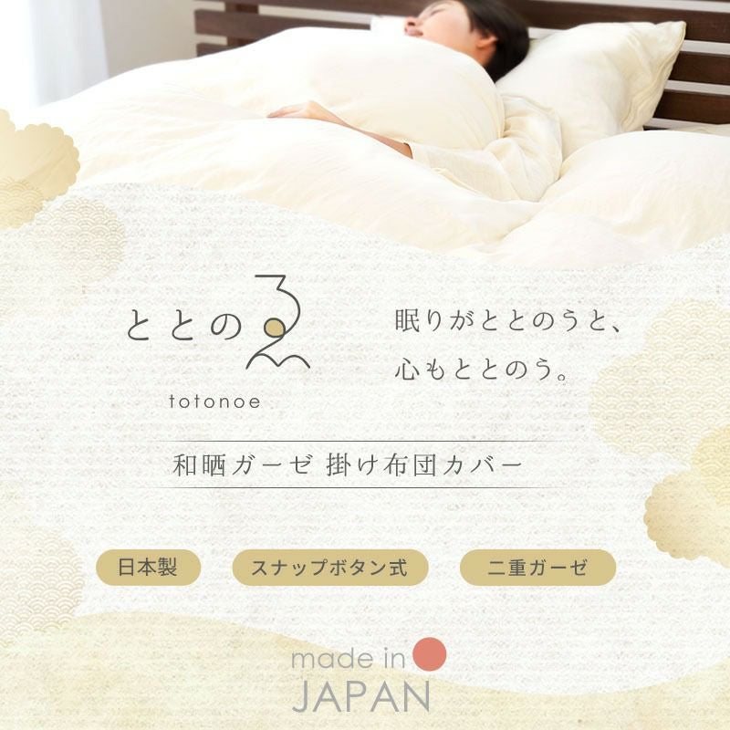 ととのゑ 和晒 2重ガーゼ 掛け布団カバー ダブルロング 190×210cm | ね