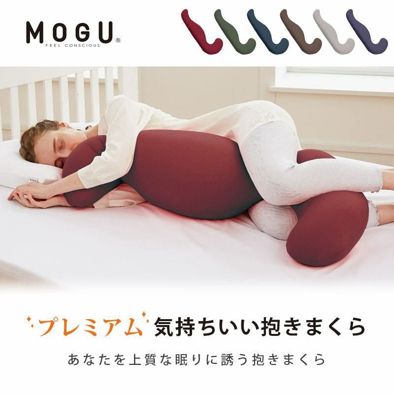 正規品】MOGU プレミアム 気持ちいい抱きまくら | ねごこち本舗【公式】
