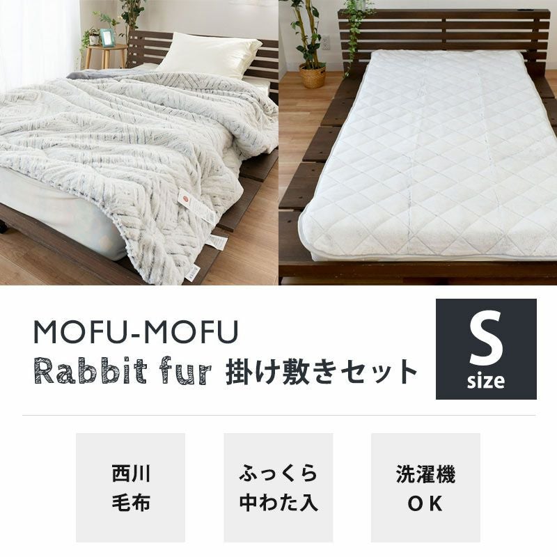西川 ラビットファー 毛布 2点セット（掛敷） シングル MOFU-MOFU | ね