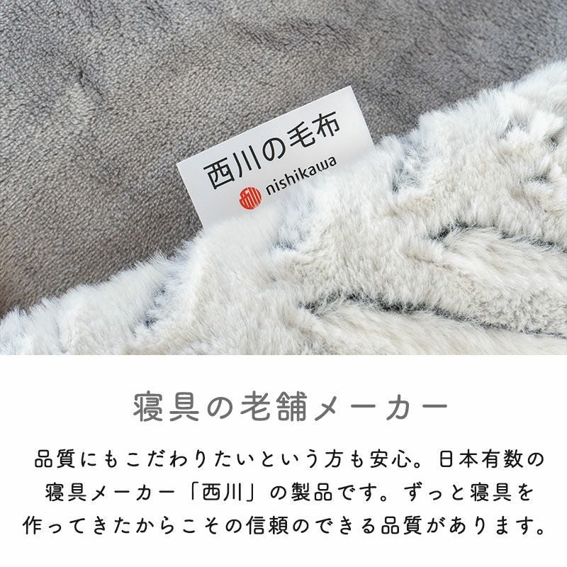 西川 ラビットファー 毛布 2点セット（掛敷） シングル MOFU-MOFU | ね