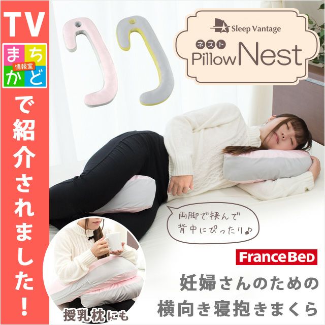 完売】横向き寝抱き枕 「スリープバンテージ ピローネスト」 フランス