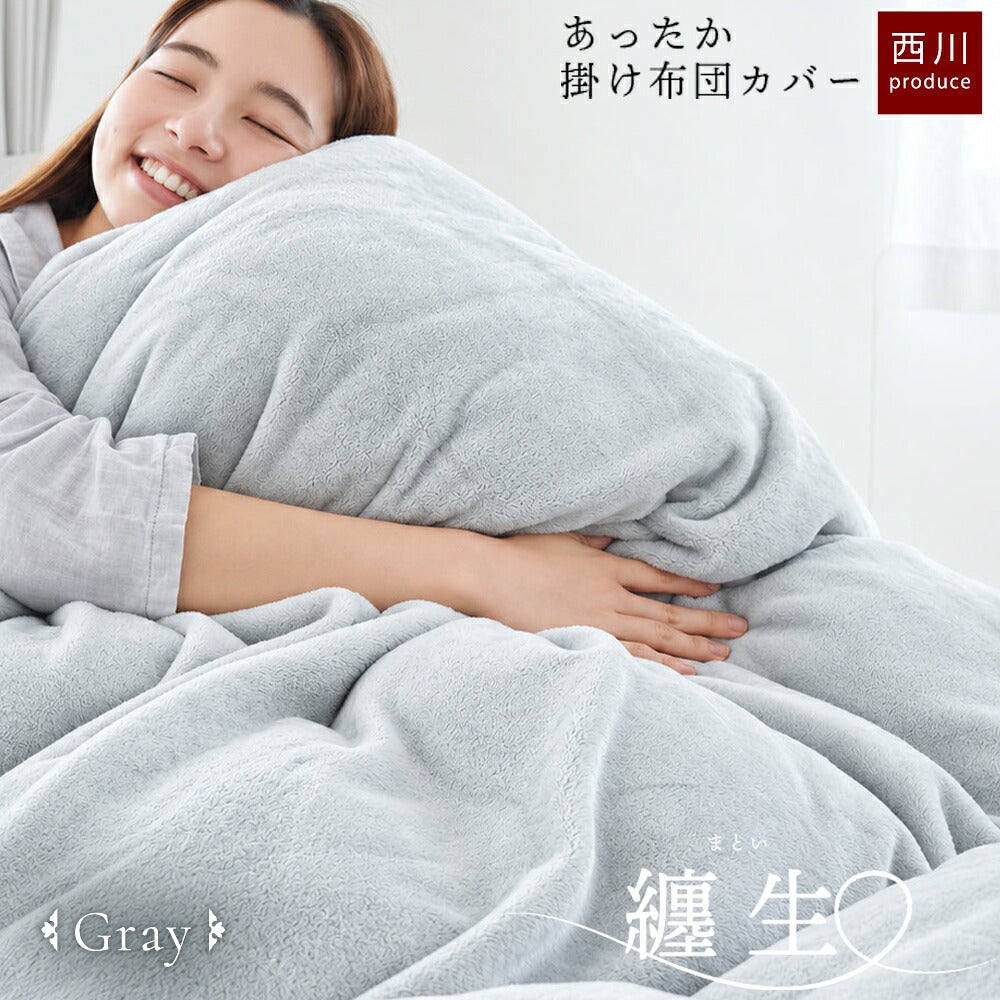 西川 掛け布団カバー 纏生 フランネル あったかカバー クイーンロング