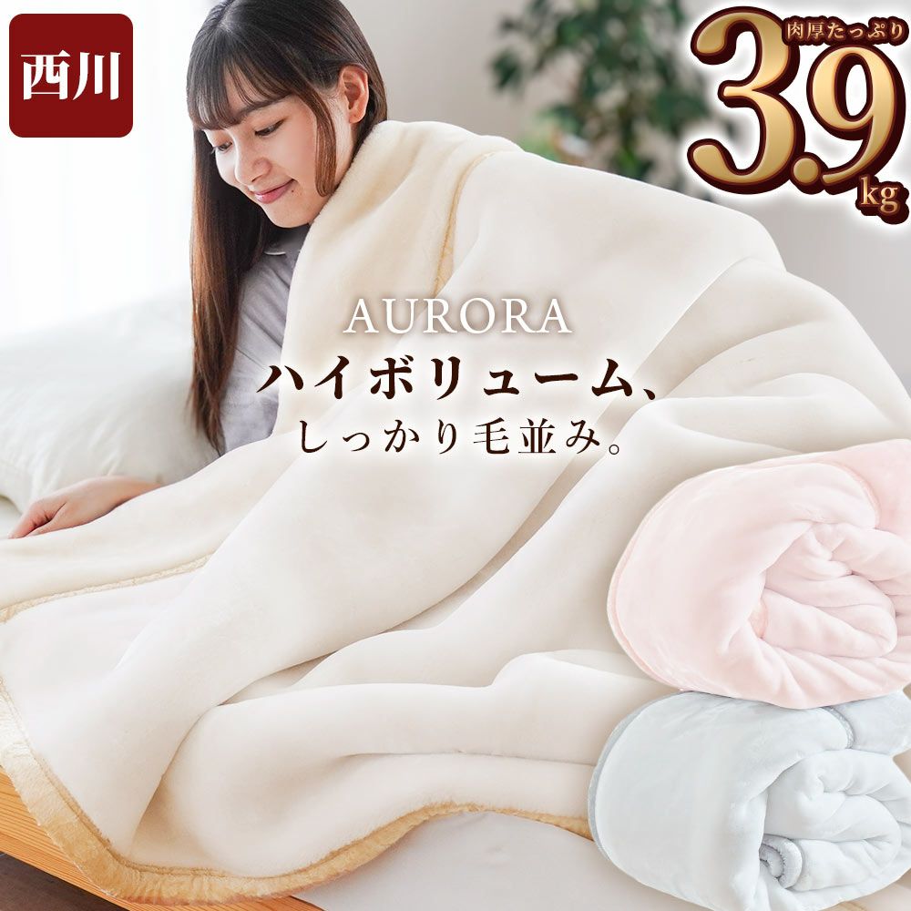 西川 しっかり厚手の毛布 ダブル 重い 肉厚 メガオーロラ | ねごこち