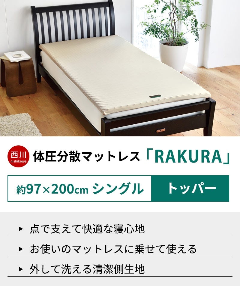 西川 RAKURA オーバーレイマットレス シングル 97×200cm 厚み3.5cm