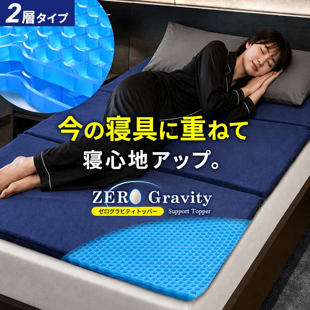ZERO Gravity マットレストッパー 2層 シングル 体圧分散ジェル | ね