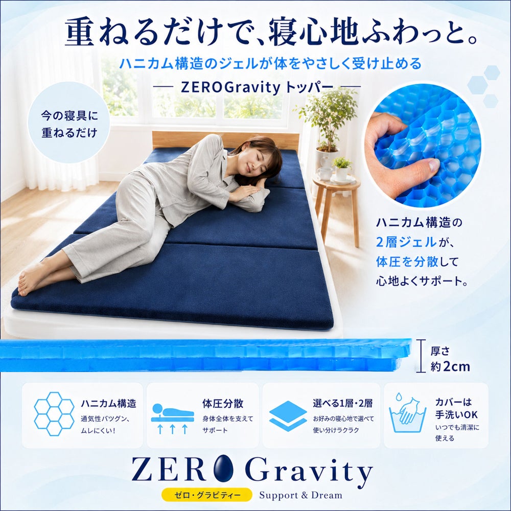ZERO Gravity マットレストッパー 2層 シングル 体圧分散ジェル
