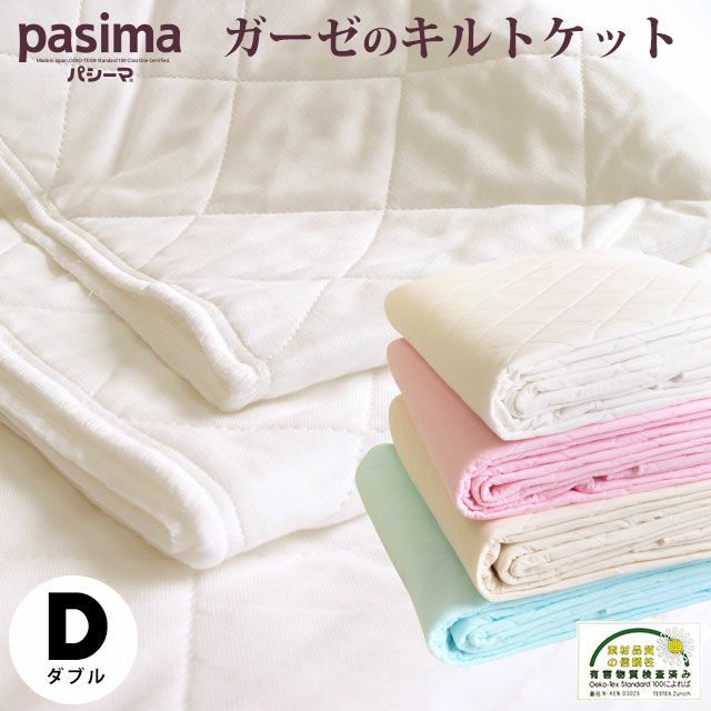 pasima ガーゼ キルトケット ダブル 180×240cm | ねごこち本舗【公式】