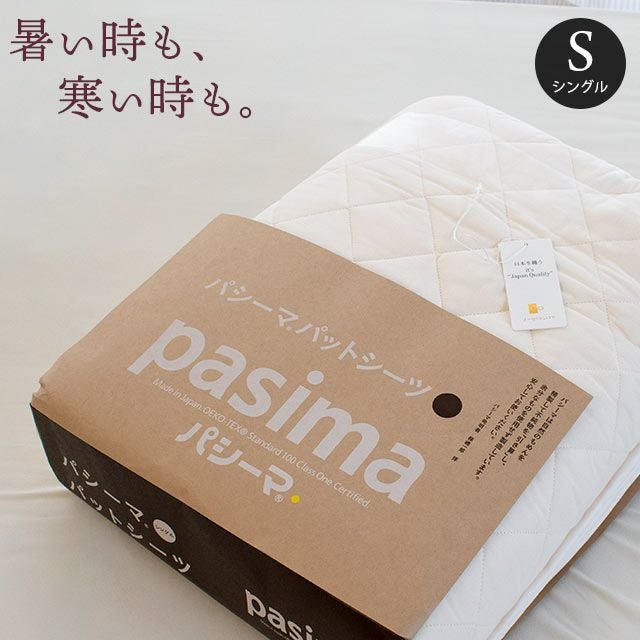pasima パッドシーツ セミダブル 133×210cm（旧品名：サニセーフ
