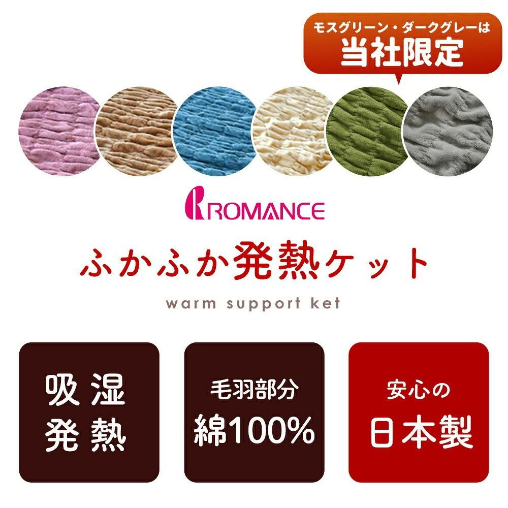 ロマンス小杉 ウォームサポート ふかふかケット 発熱するコットン